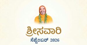 ಸೆಪ್ಟಂಬರ್ – 02 – ಷಷ್ಠಿ – ಬುಧವಾರ