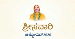 ಅಕ್ಟೋಬರ್- 01 – ಪಂಚಮಿ – ಗುರುವಾರ