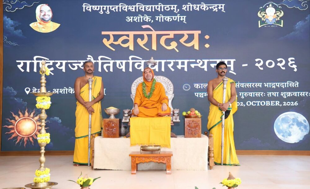 ರಾಷ್ಟ್ರಿಯ ಜ್ಯೌತಿಷ ವಿಚಾರಮಂಥನ